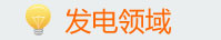 電廠領(lǐng)域
